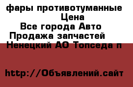 фары противотуманные VW PASSAT B5 › Цена ­ 2 000 - Все города Авто » Продажа запчастей   . Ненецкий АО,Топседа п.